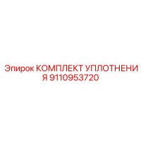 9110953720 КОМПЛЕКТ УПЛОТНЕНИЯ Epiroc