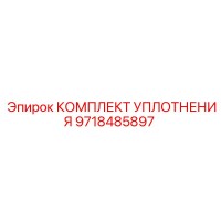 9718485897 КОМПЛЕКТ УПЛОТНЕНИЯ Epiroc