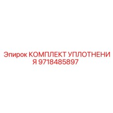 9718485897 КОМПЛЕКТ УПЛОТНЕНИЯ Epiroc