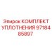9718485897 КОМПЛЕКТ УПЛОТНЕНИЯ Epiroc