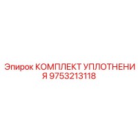 9753213118 КОМПЛЕКТ УПЛОТНЕНИЯ Epiroc