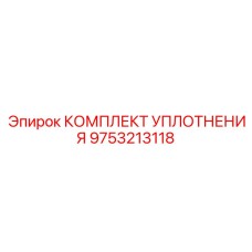 9753213118 КОМПЛЕКТ УПЛОТНЕНИЯ Epiroc