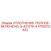 4700212422 УПЛОТНЕНИЕ-ПОЛНОЕ-ВКЛЮЧЕНО-S-421219-4 Epiroc