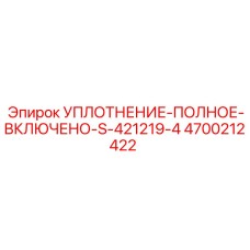4700212422 УПЛОТНЕНИЕ-ПОЛНОЕ-ВКЛЮЧЕНО-S-421219-4 Epiroc
