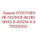 4700212422 УПЛОТНЕНИЕ-ПОЛНОЕ-ВКЛЮЧЕНО-S-421219-4 Epiroc