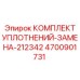 Ремонтный набор сальников Epiroc арт.4700901731