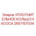 2657157034 УПЛОТНИТЕЛЬНОЕ КОЛЬЦО НАСОСА Epiroc