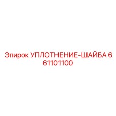 661101100 УПЛОТНЕНИЕ-ШАЙБА Epiroc