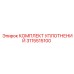 3115515100 КОМПЛЕКТ УПЛОТНЕНИЙ Epiroc
