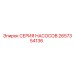 2657354136 СЕРИЯ НАСОСОВ Epiroc