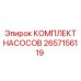 Профессиональный комплект насосов 2657156119 от Epiroc