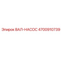 4700910739 ВАЛ-НАСОС Epiroc