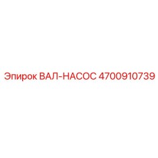 4700910739 ВАЛ-НАСОС Epiroc