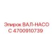 4700910739 ВАЛ-НАСОС Epiroc