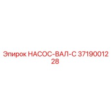 3719001228 НАСОС-ВАЛ-C Epiroc