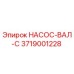 3719001228 НАСОС-ВАЛ-C Epiroc