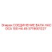 Соединительный вал насоса артикул 3719001227 Epiroc