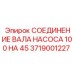 Соединительный вал насоса артикул 3719001227 Epiroc