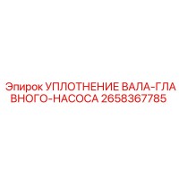 2658367785 УПЛОТНЕНИЕ ВАЛА-ГЛАВНОГО-НАСОСА Epiroc