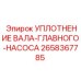 Сальник вала главного насоса 2658367785 для техники Epiroc