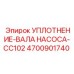 Сальник для насосных валов Epiroc арт.4700901740