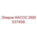 2651337459 НАСОС Epiroc