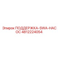 4812224054 ПОДДЕРЖКА-SWA-НАСОС Epiroc