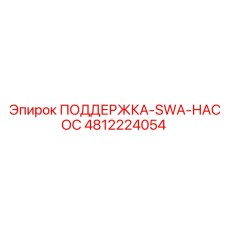 4812224054 ПОДДЕРЖКА-SWA-НАСОС Epiroc