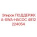 4812224054 ПОДДЕРЖКА-SWA-НАСОС Epiroc