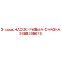 2658265673 НАСОС-РЕЗЬБА-СМАЗКА Epiroc