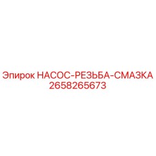 2658265673 НАСОС-РЕЗЬБА-СМАЗКА Epiroc
