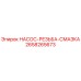 2658265673 НАСОС-РЕЗЬБА-СМАЗКА Epiroc