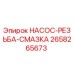2658265673 НАСОС-РЕЗЬБА-СМАЗКА Epiroc