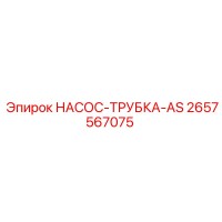 2657567075 НАСОС-ТРУБКА-AS Epiroc