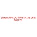2657567075 НАСОС-ТРУБКА-AS Epiroc