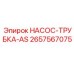 2657567075 НАСОС-ТРУБКА-AS Epiroc