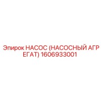 1606933001 НАСОС (НАСОСНЫЙ АГРЕГАТ) Epiroc