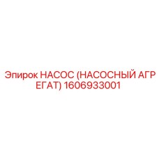 1606933001 НАСОС (НАСОСНЫЙ АГРЕГАТ) Epiroc