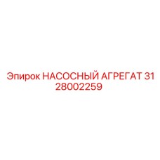 Гидравлический насосный агрегат артикул 3128002259 Epiroc