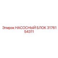 3176154311 НАСОСНЫЙ БЛОК Epiroc