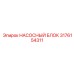 3176154311 НАСОСНЫЙ БЛОК Epiroc