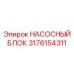 3176154311 НАСОСНЫЙ БЛОК Epiroc