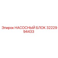3222994433 НАСОСНЫЙ БЛОК Epiroc