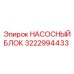 3222994433 НАСОСНЫЙ БЛОК Epiroc