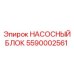 5590002561 НАСОСНЫЙ БЛОК Epiroc