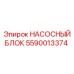 5590013374 НАСОСНЫЙ БЛОК (Epiroc)