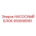 9106185161 НАСОСНЫЙ БЛОК Epiroc