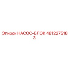 4812275183 НАСОС-БЛОК Epiroc