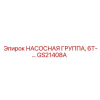 GS21408A НАСОСНАЯ ГРУППА 6Т Epiroc