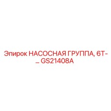 GS21408A НАСОСНАЯ ГРУППА 6Т Epiroc